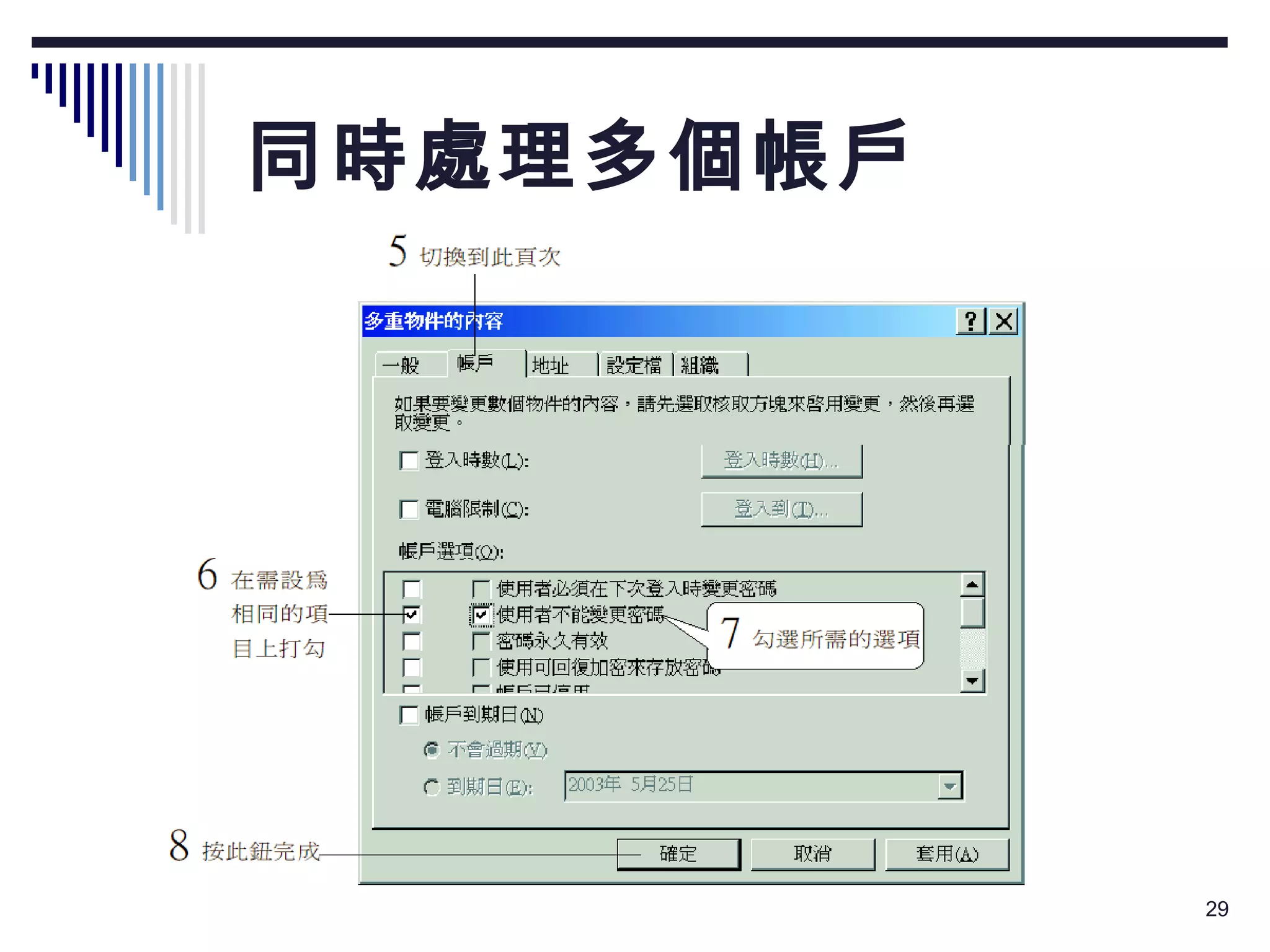 同時處理多個帳戶 