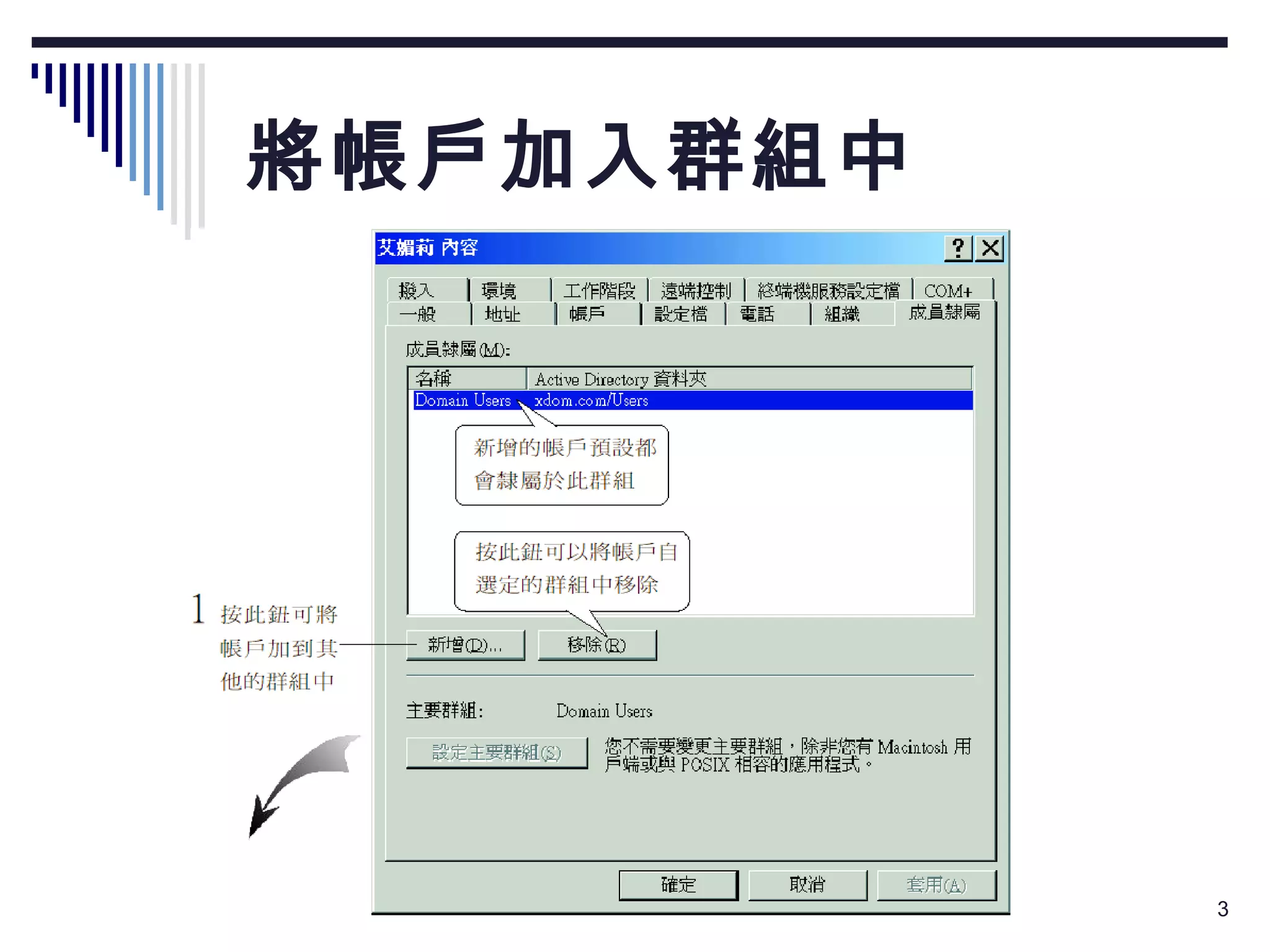將帳戶加入群組中 