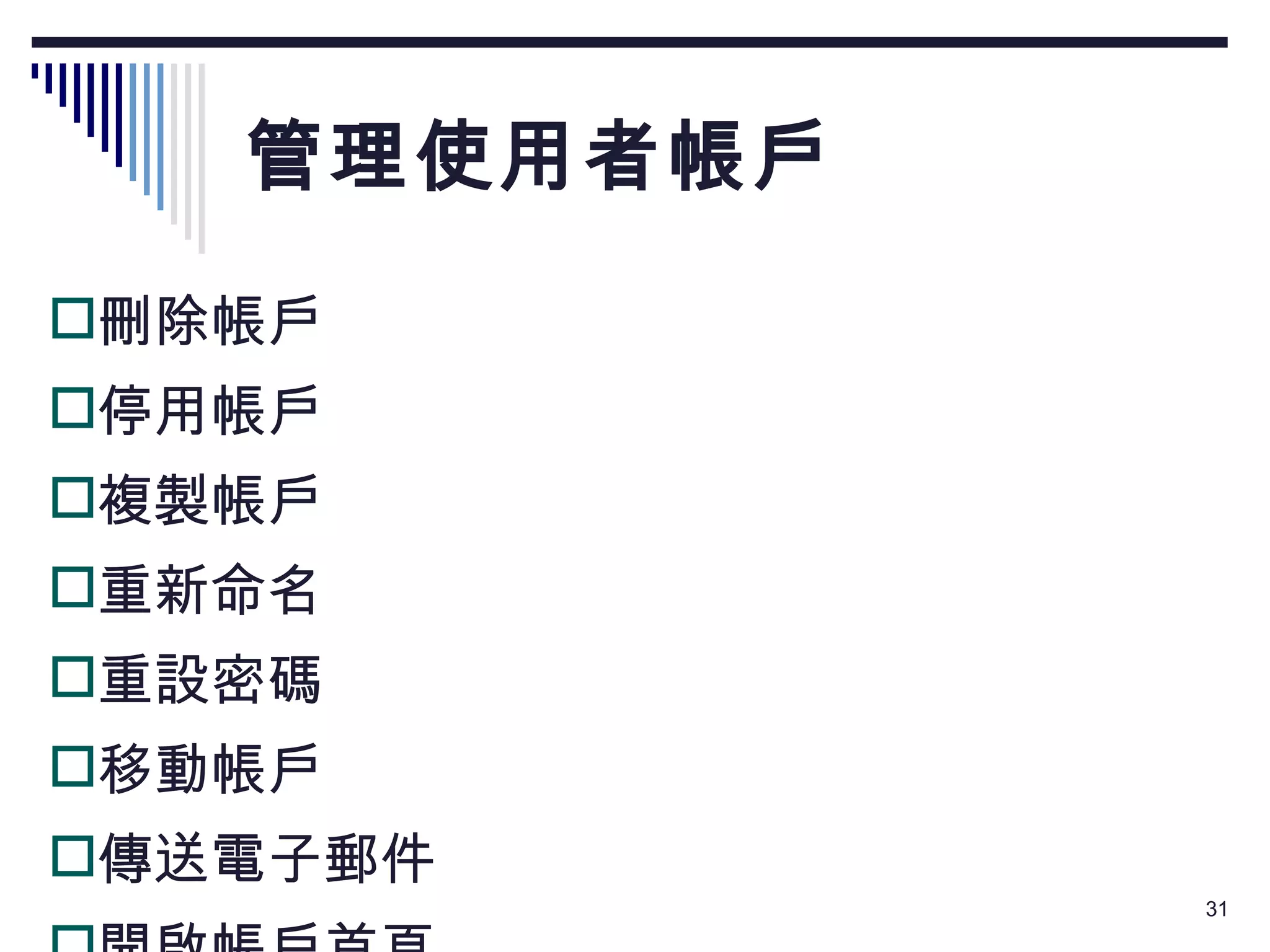 管理使用者帳戶 刪除帳戶 停用帳戶 複製帳戶 重新命名 重設密碼 移動帳戶 傳送電子郵件 開啟帳戶首頁 