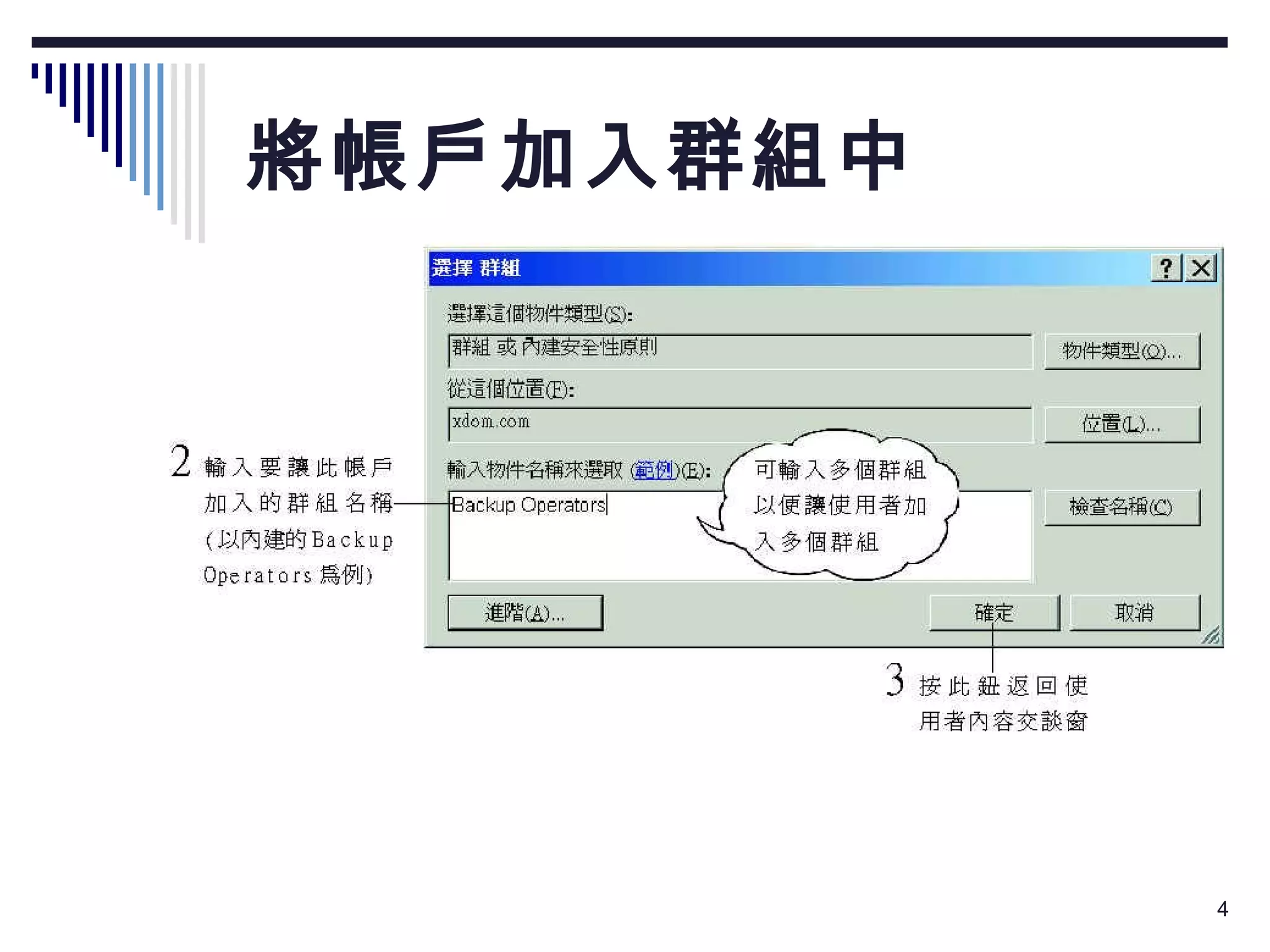 將帳戶加入群組中 