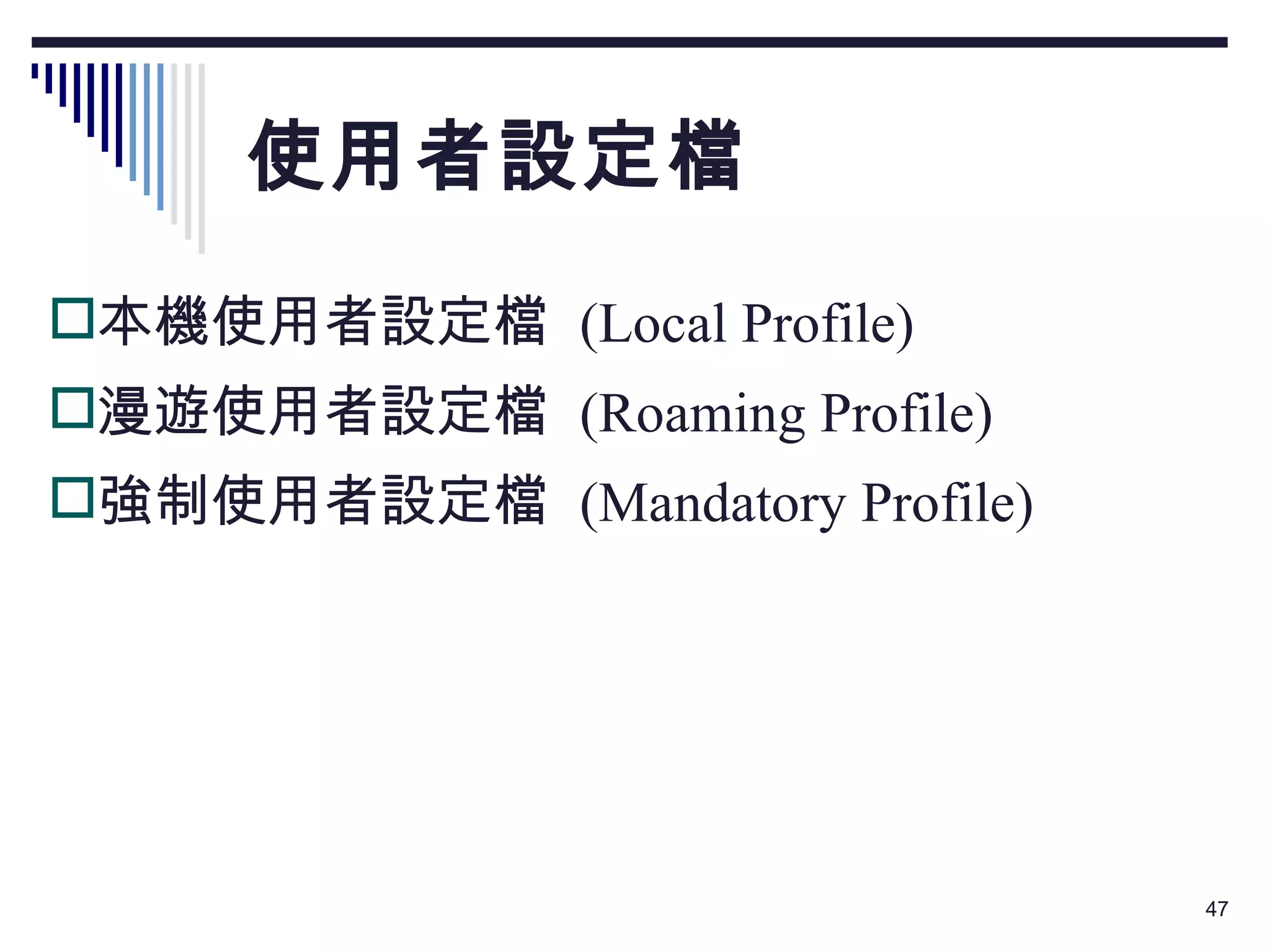 使用者設定檔 本機使用者設定檔  (Local Profile) 漫遊使用者設定檔  (Roaming Profile) 強制使用者設定檔  (Mandatory Profile) 