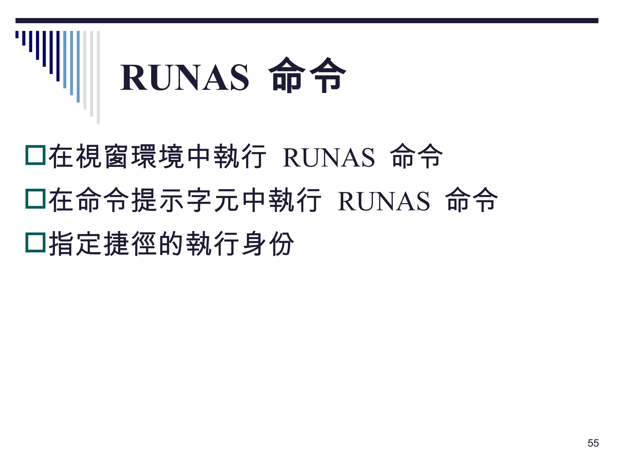 RUNAS  命令 在視窗環境中執行  RUNAS  命令 在命令提示字元中執行  RUNAS  命令 指定捷徑的執行身份 