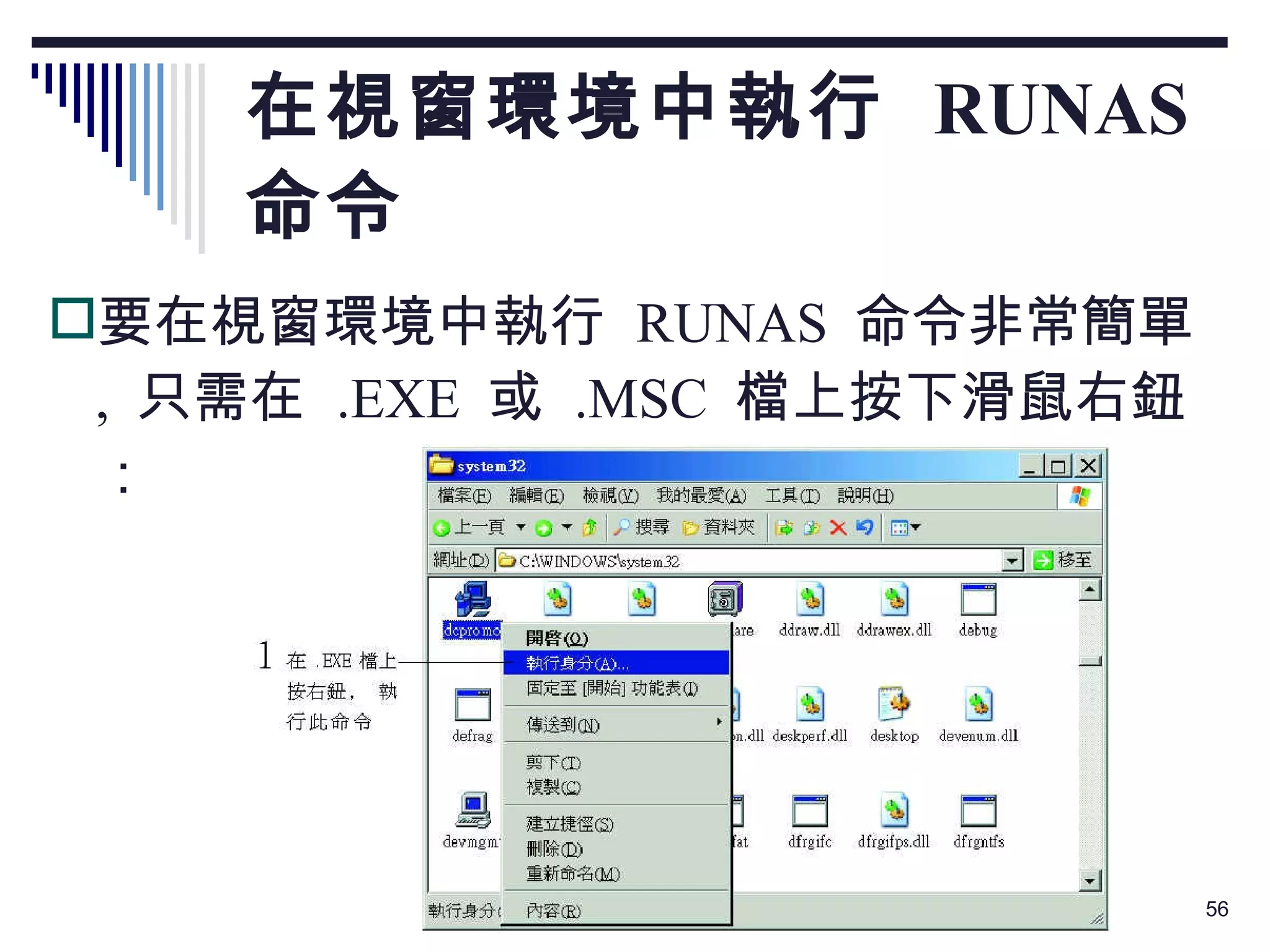 在視窗環境中執行  RUNAS  命令 要在視窗環境中執行  RUNAS  命令非常簡單 ,  只需在  .EXE  或  .MSC  檔上按下滑鼠右鈕： 