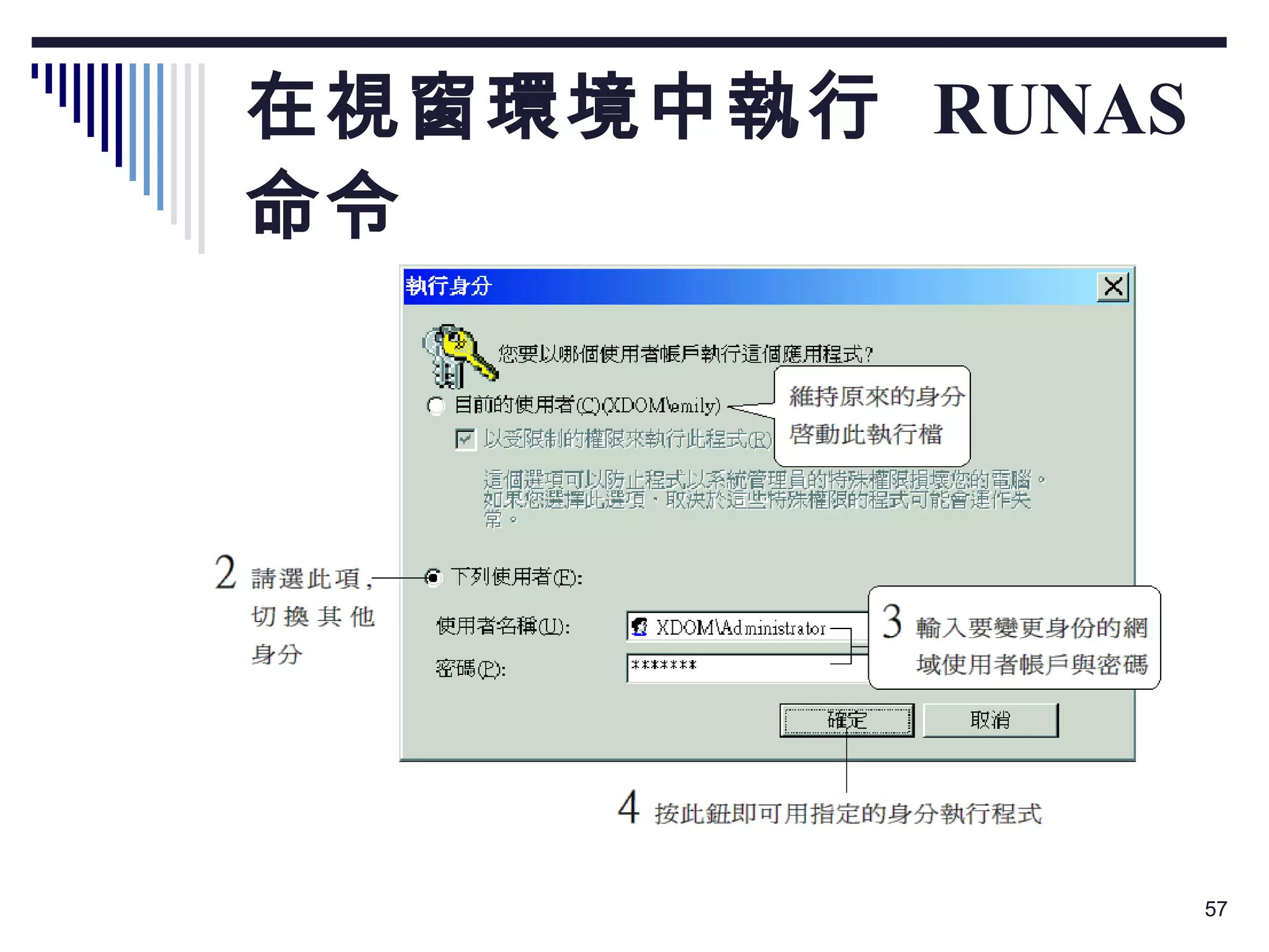 在視窗環境中執行  RUNAS  命令 