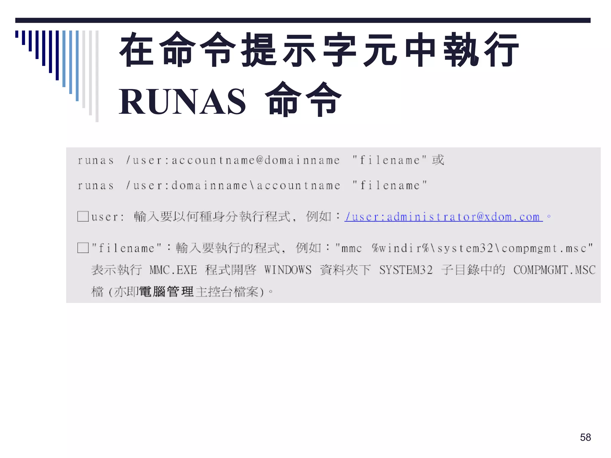 在命令提示字元中執行  RUNAS  命令 