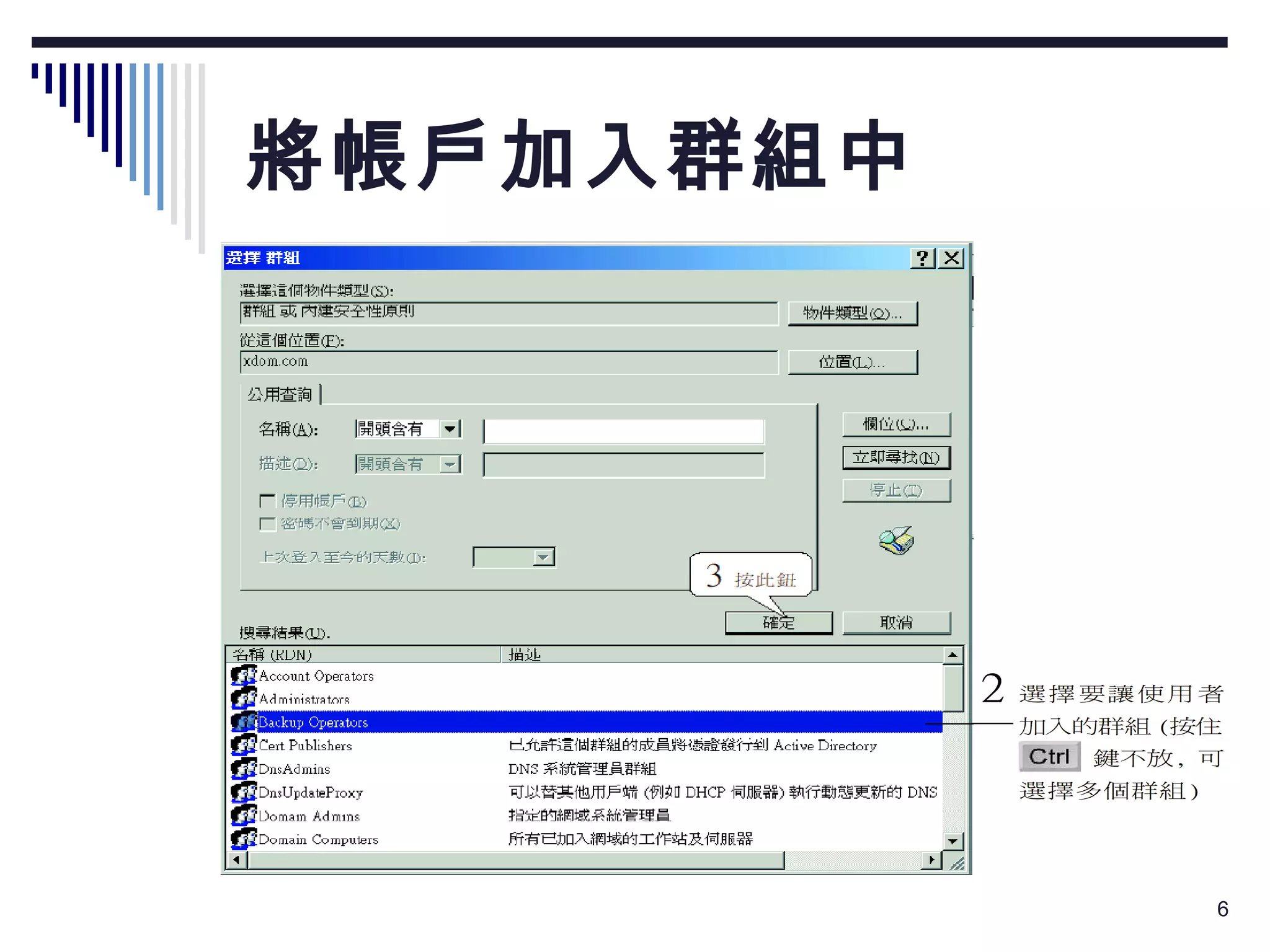 將帳戶加入群組中 