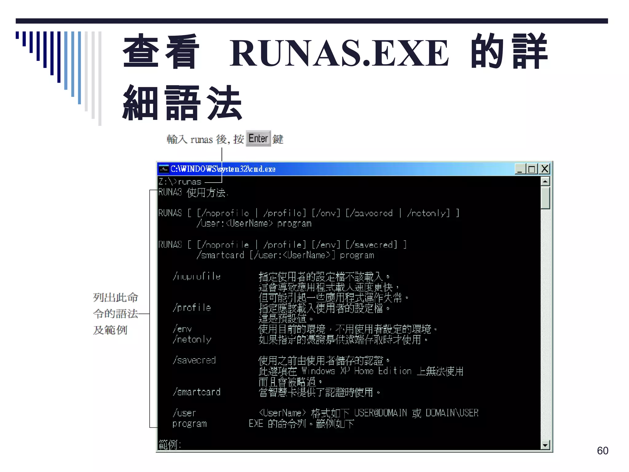 查看  RUNAS.EXE  的詳細語法 