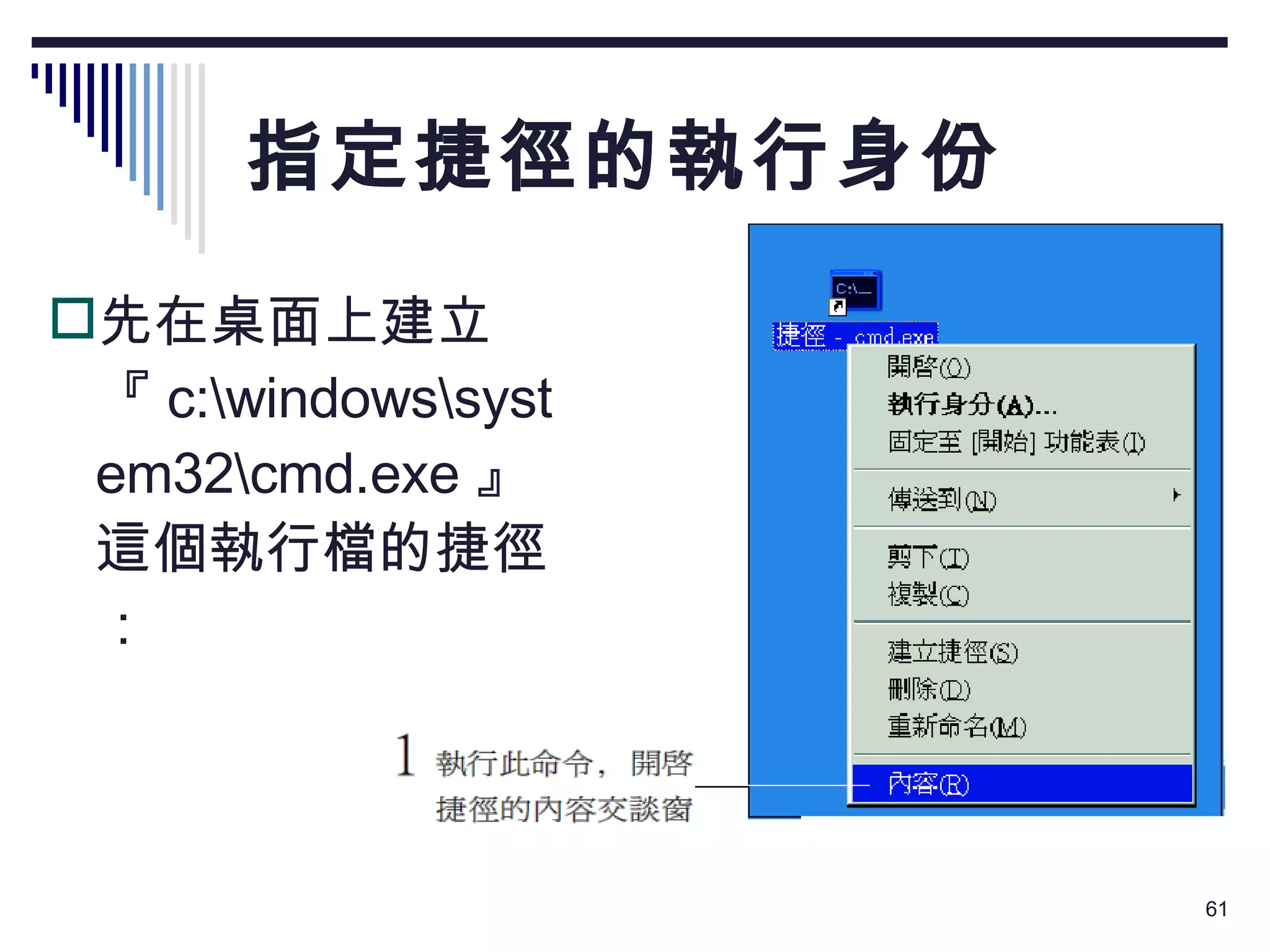 指定捷徑的執行身份 先在桌面上建立『 c:\windows\system32\cmd.exe 』這個執行檔的捷徑： 