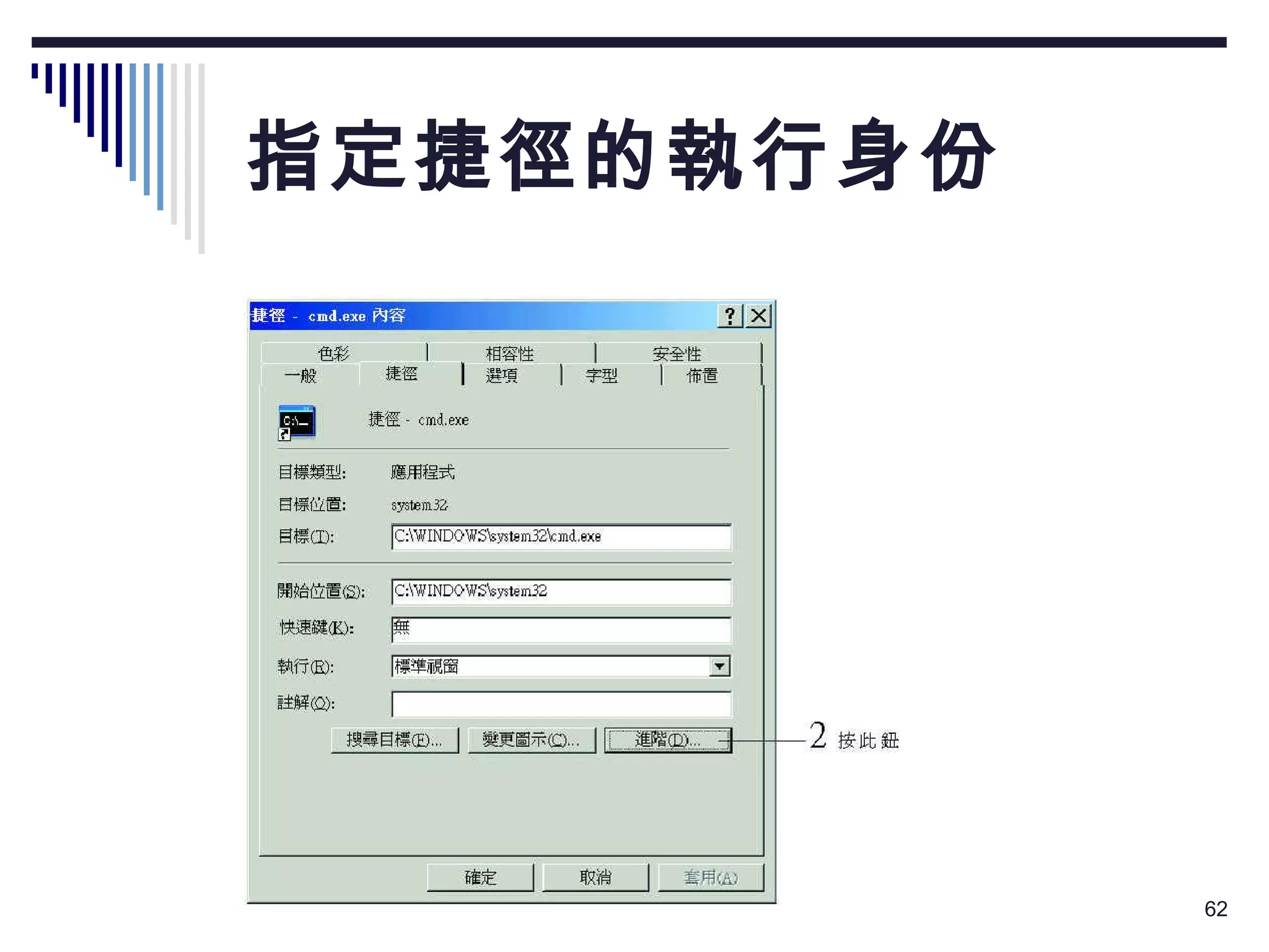 指定捷徑的執行身份 