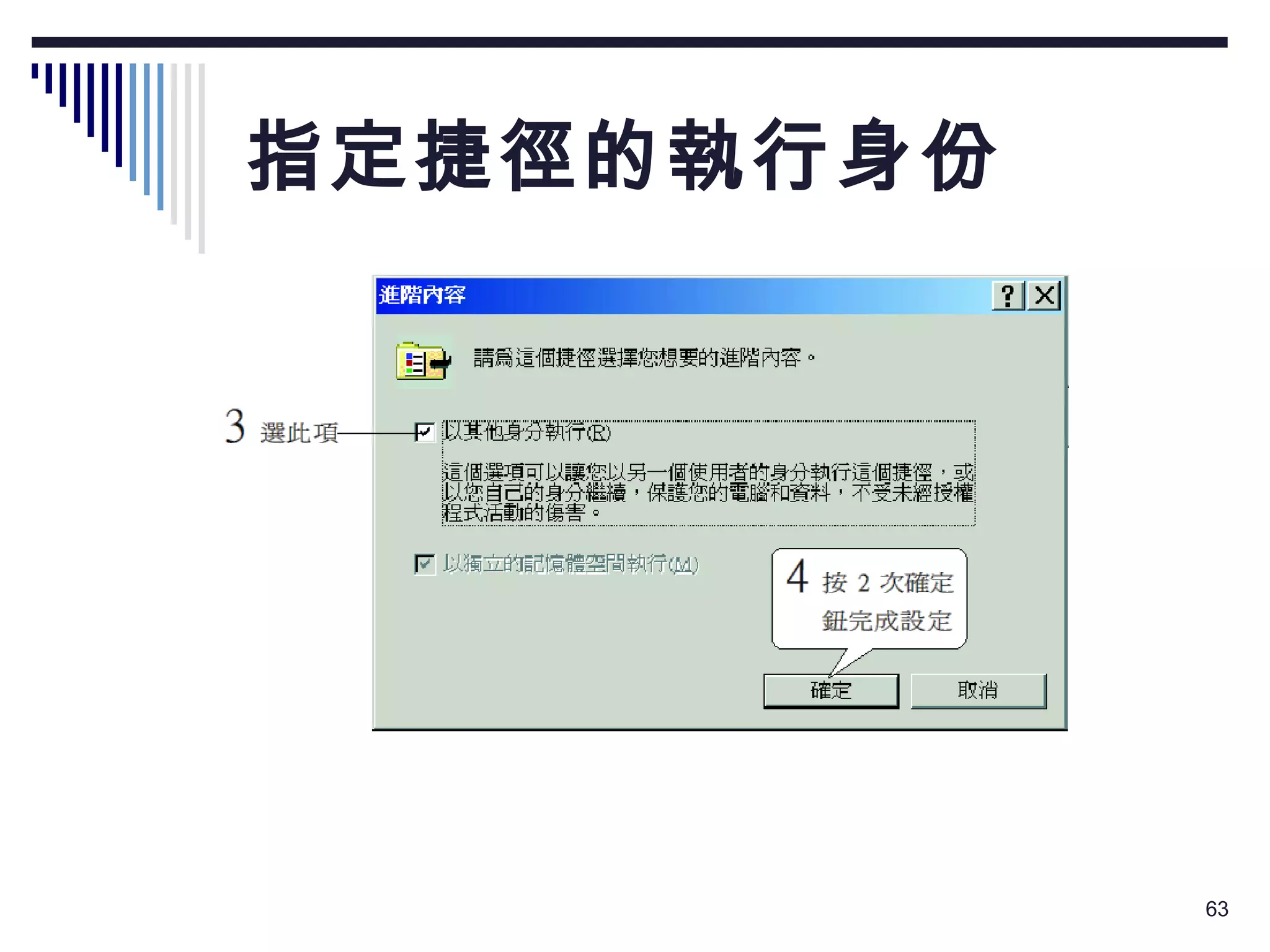 指定捷徑的執行身份 