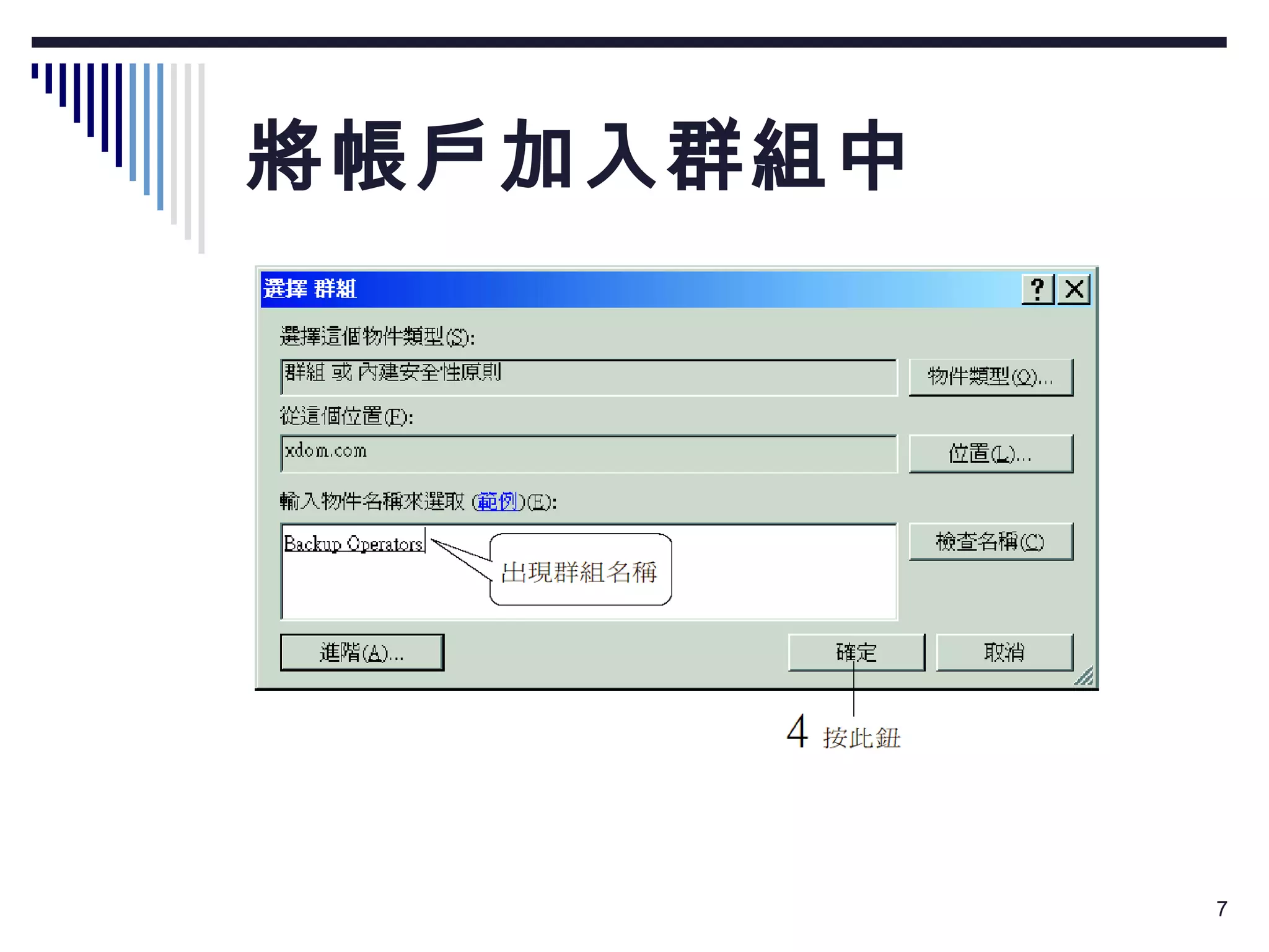 將帳戶加入群組中 