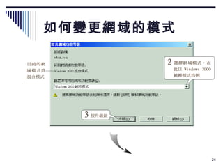 如何變更網域的模式 