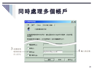 同時處理多個帳戶 
