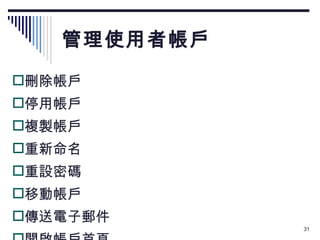 管理使用者帳戶 刪除帳戶 停用帳戶 複製帳戶 重新命名 重設密碼 移動帳戶 傳送電子郵件 開啟帳戶首頁 