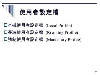 使用者設定檔 本機使用者設定檔  (Local Profile) 漫遊使用者設定檔  (Roaming Profile) 強制使用者設定檔  (Mandatory Profile) 