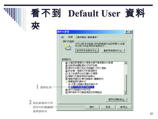看不到  Default User  資料夾 