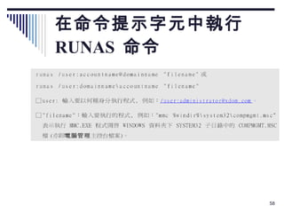在命令提示字元中執行  RUNAS  命令 