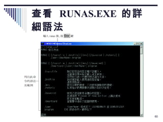 查看  RUNAS.EXE  的詳細語法 