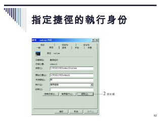指定捷徑的執行身份 
