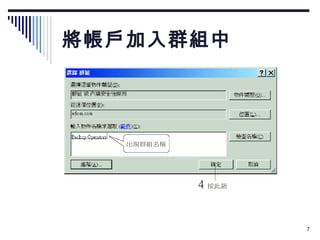 將帳戶加入群組中 
