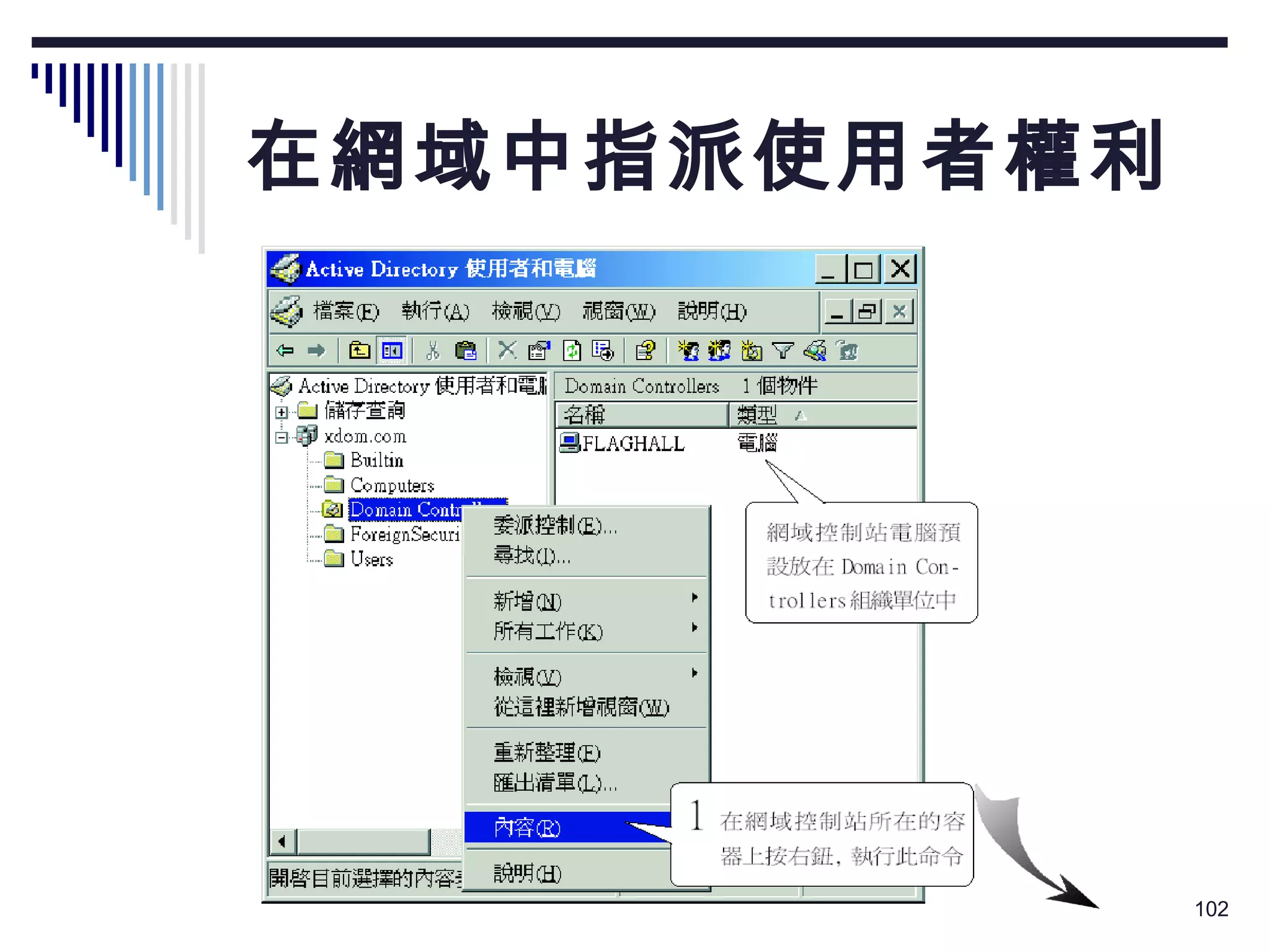 在網域中指派使用者權利 