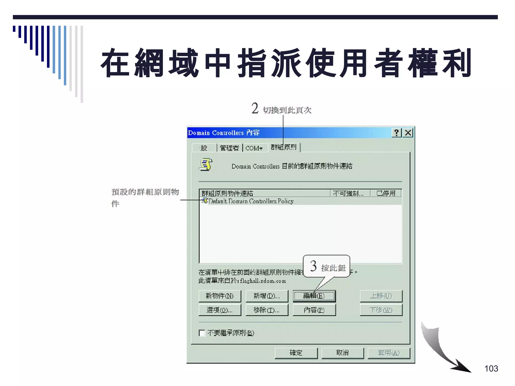在網域中指派使用者權利 