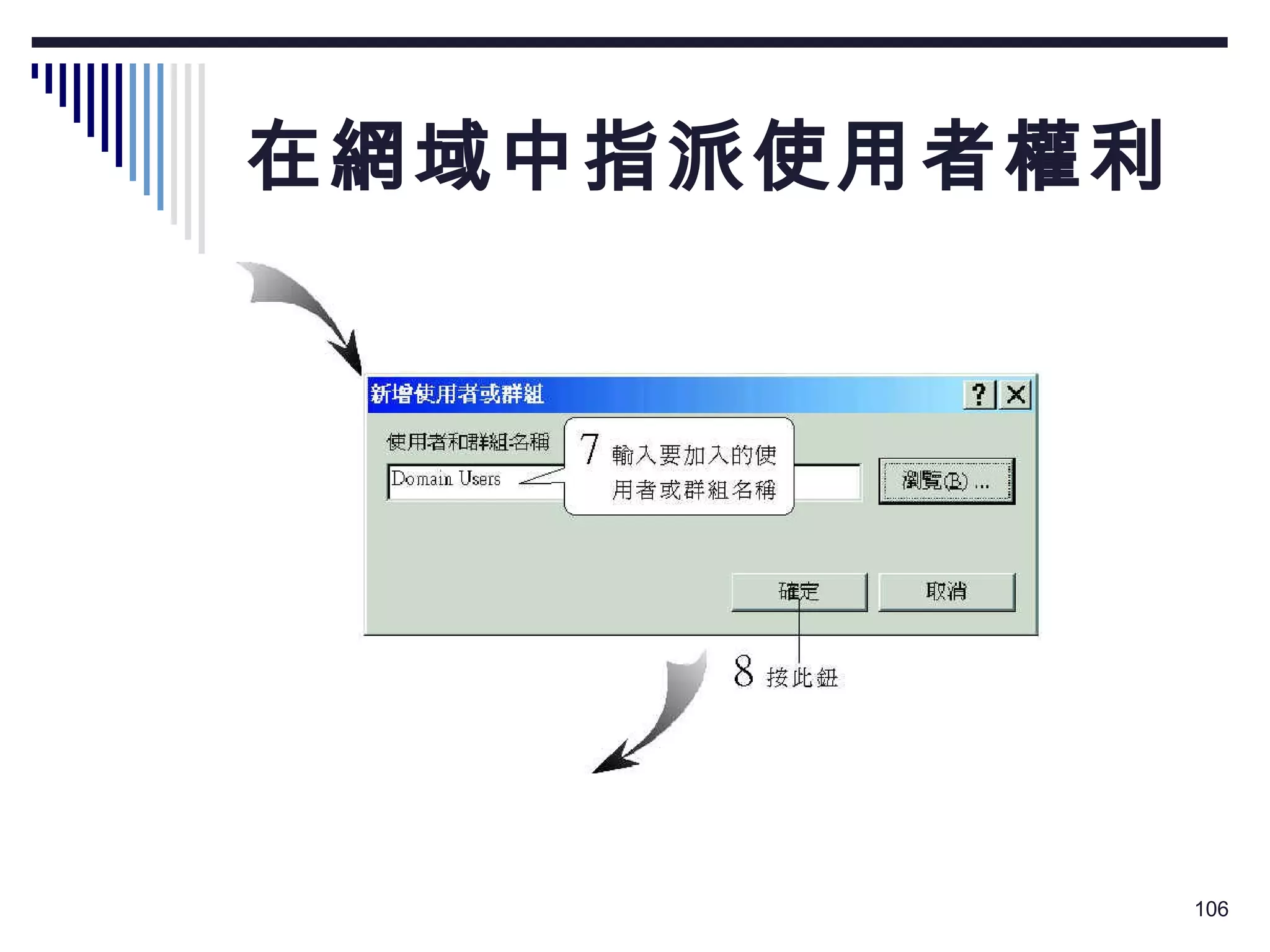 在網域中指派使用者權利 