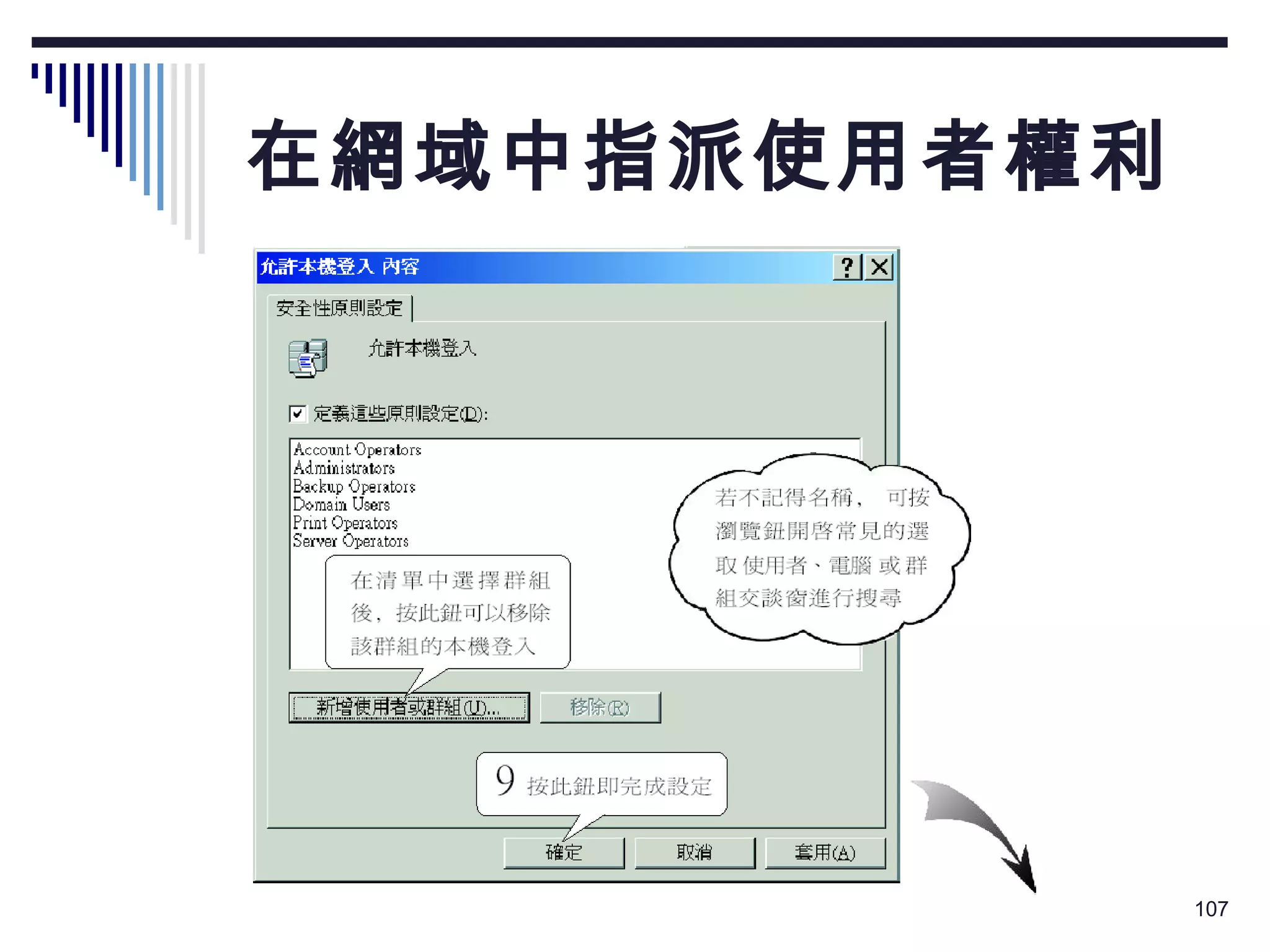 在網域中指派使用者權利 
