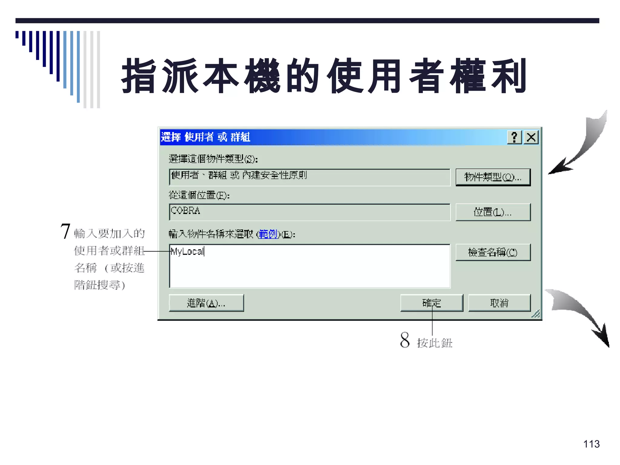 指派本機的使用者權利 7 