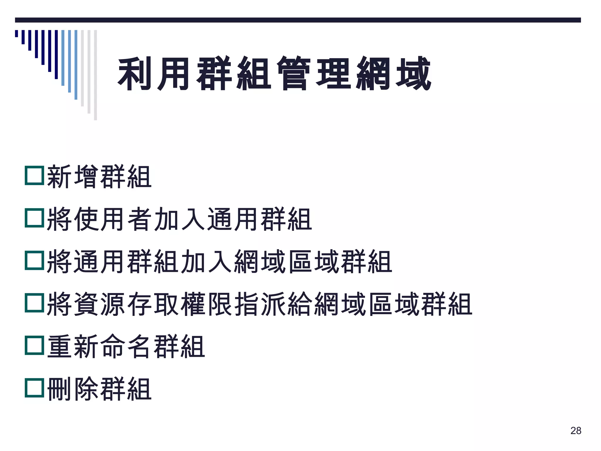 利用群組管理網域 新增群組 將使用者加入通用群組 將通用群組加入網域區域群組 將資源存取權限指派給網域區域群組 重新命名群組 刪除群組 