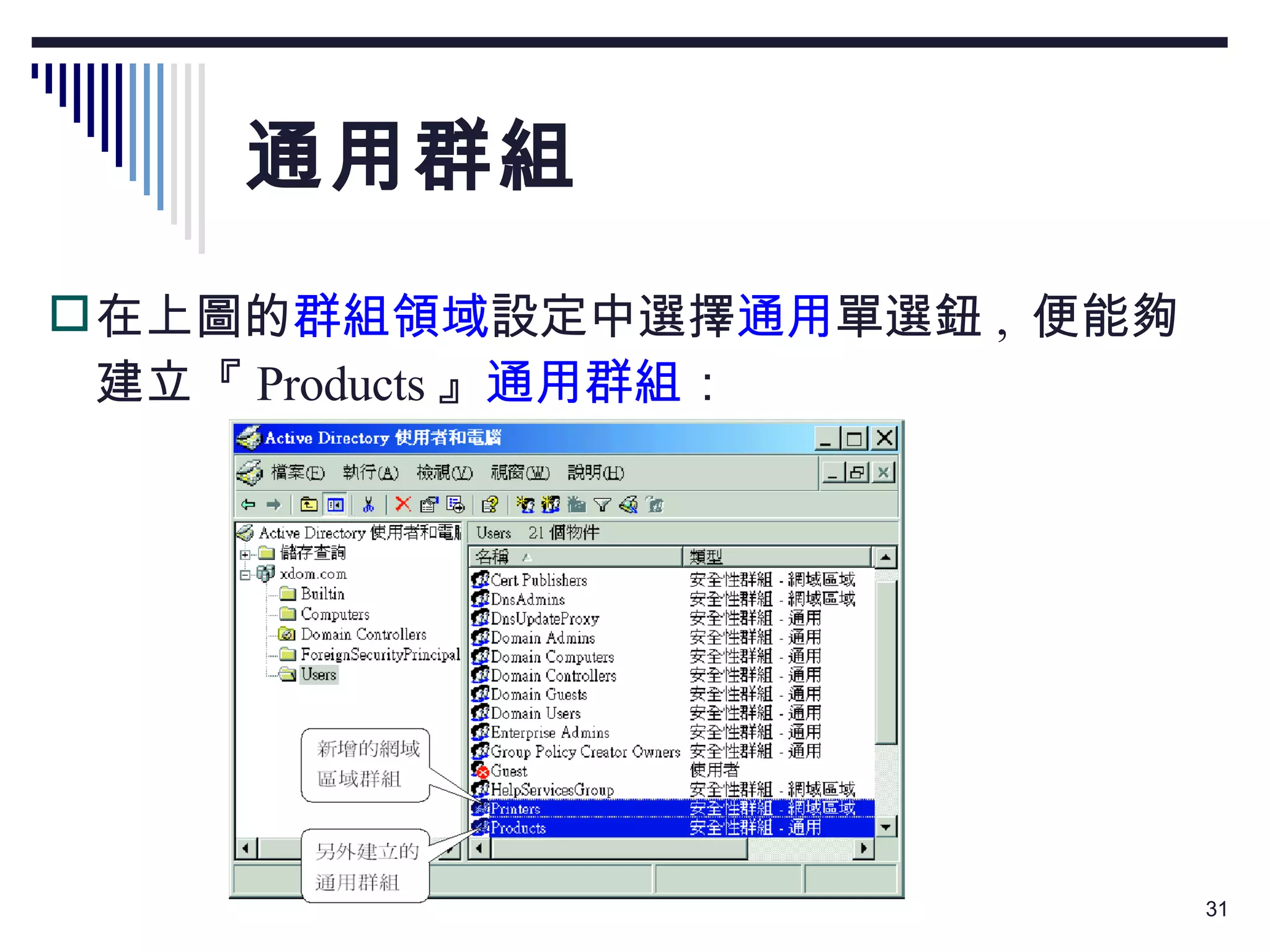 通用群組 在上圖的 群組領域 設定中選擇 通用 單選鈕 ,  便能夠建立『 Products 』 通用群組 ： 