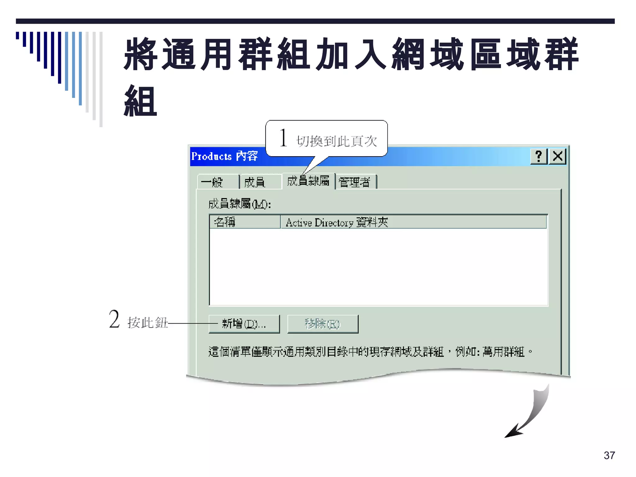 將通用群組加入網域區域群組 
