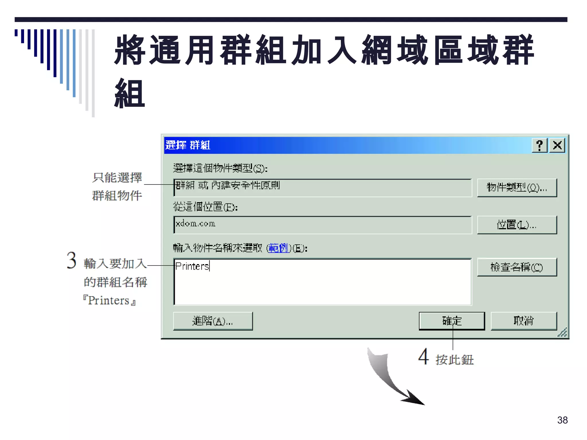 將通用群組加入網域區域群組 