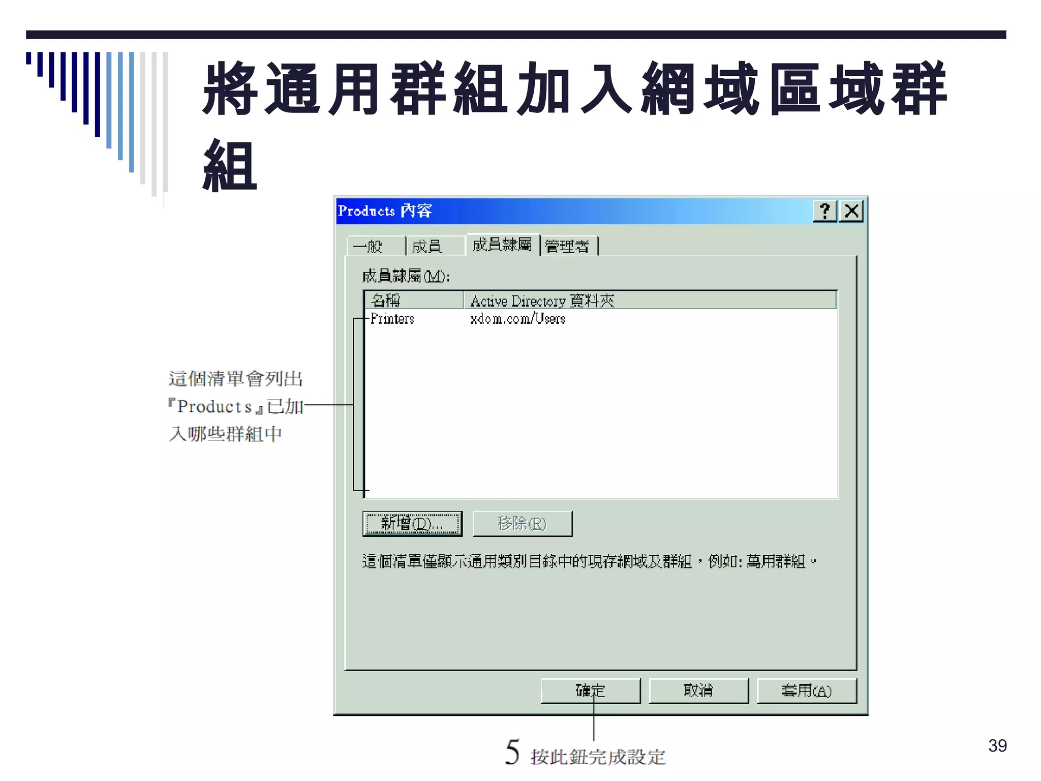 將通用群組加入網域區域群組 