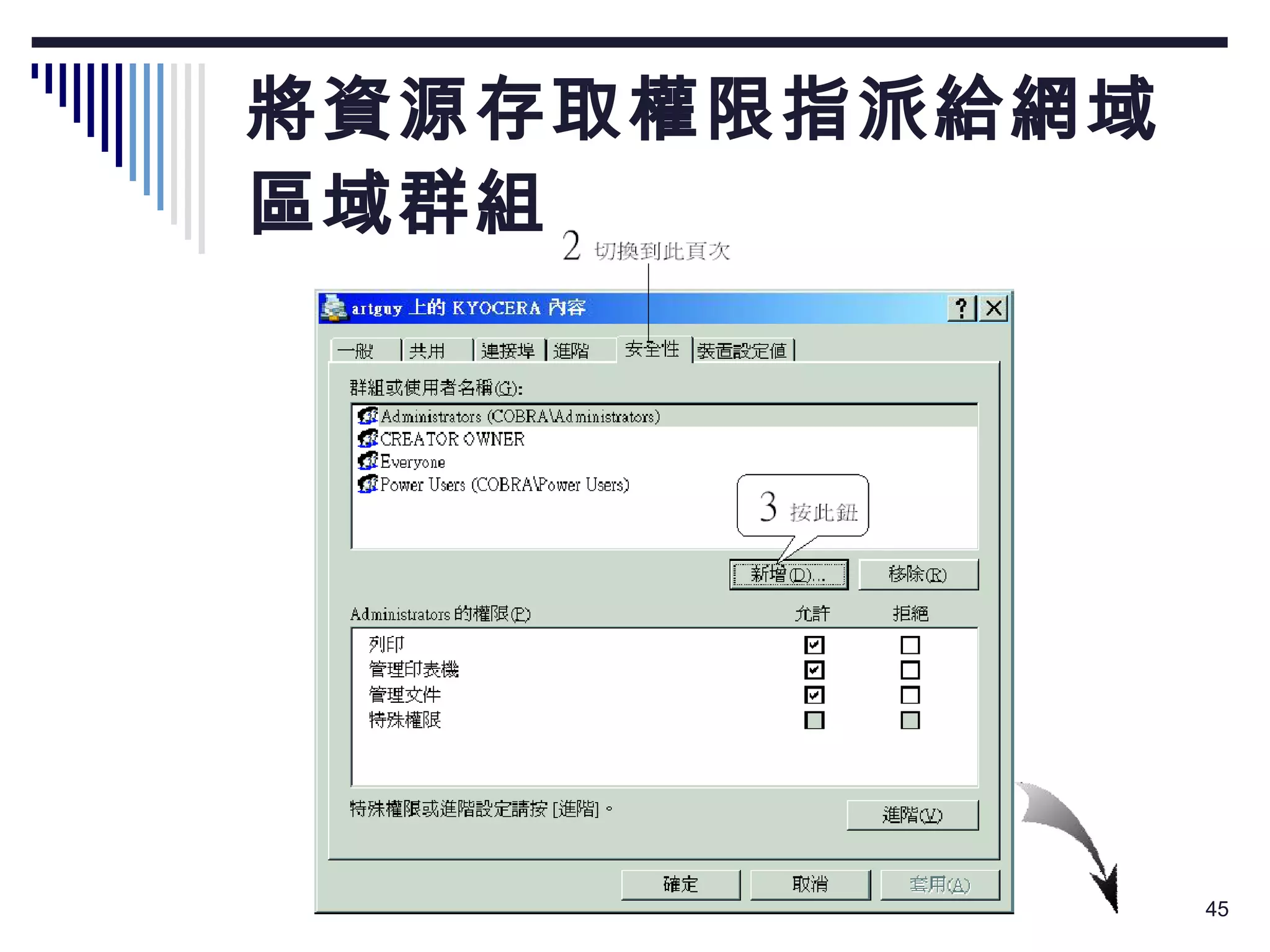 將資源存取權限指派給網域 區域群組 