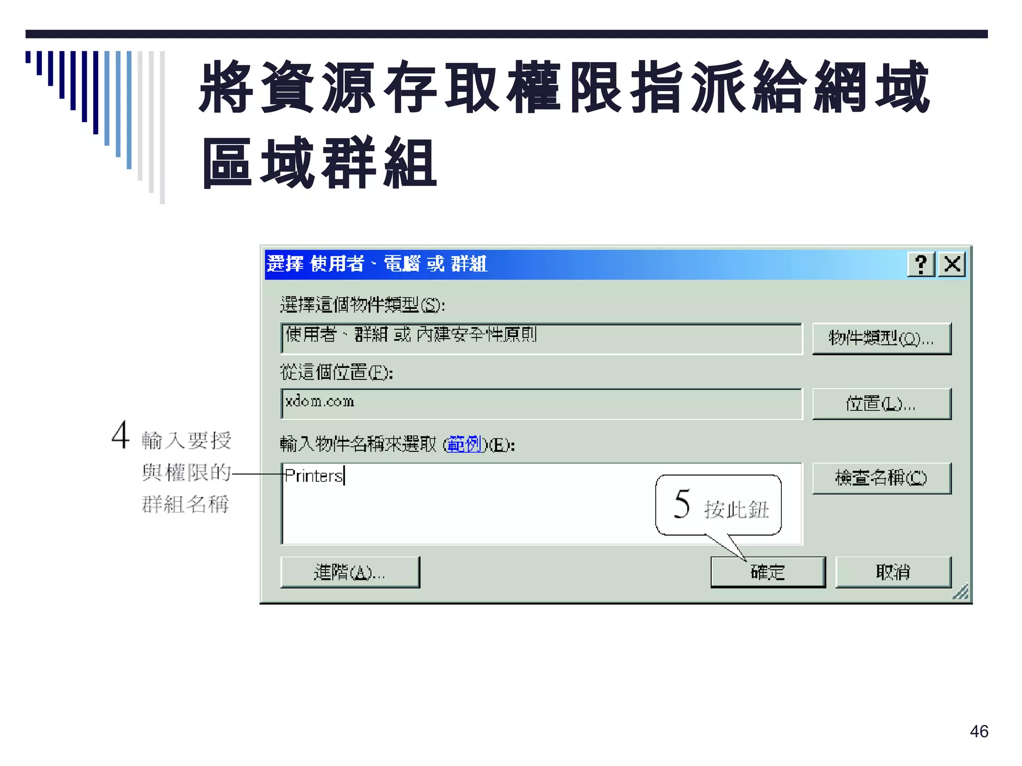 將資源存取權限指派給網域 區域群組 