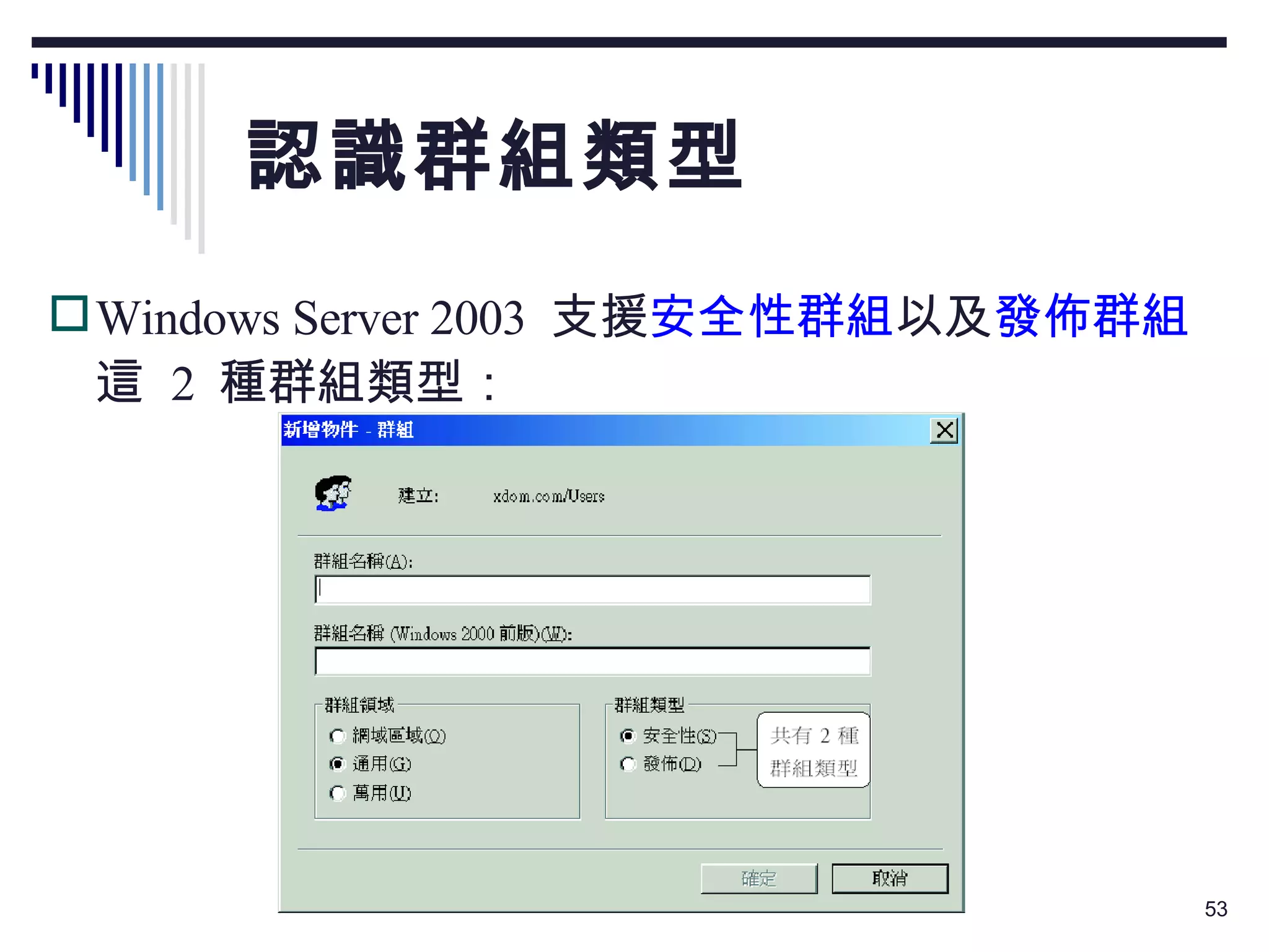認識群組類型 Windows Server 2003  支援 安全性群組 以及 發佈群組 這  2  種群組類型： 