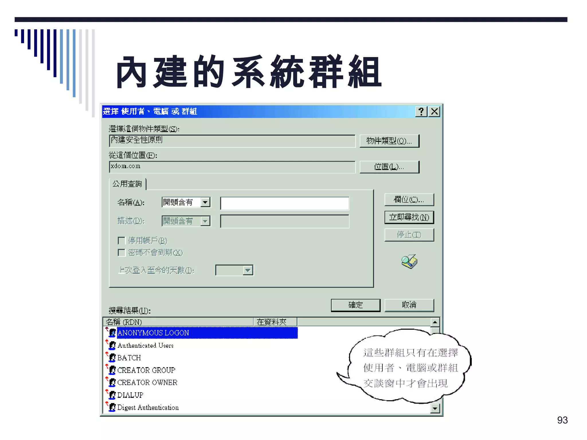 內建的系統群組 