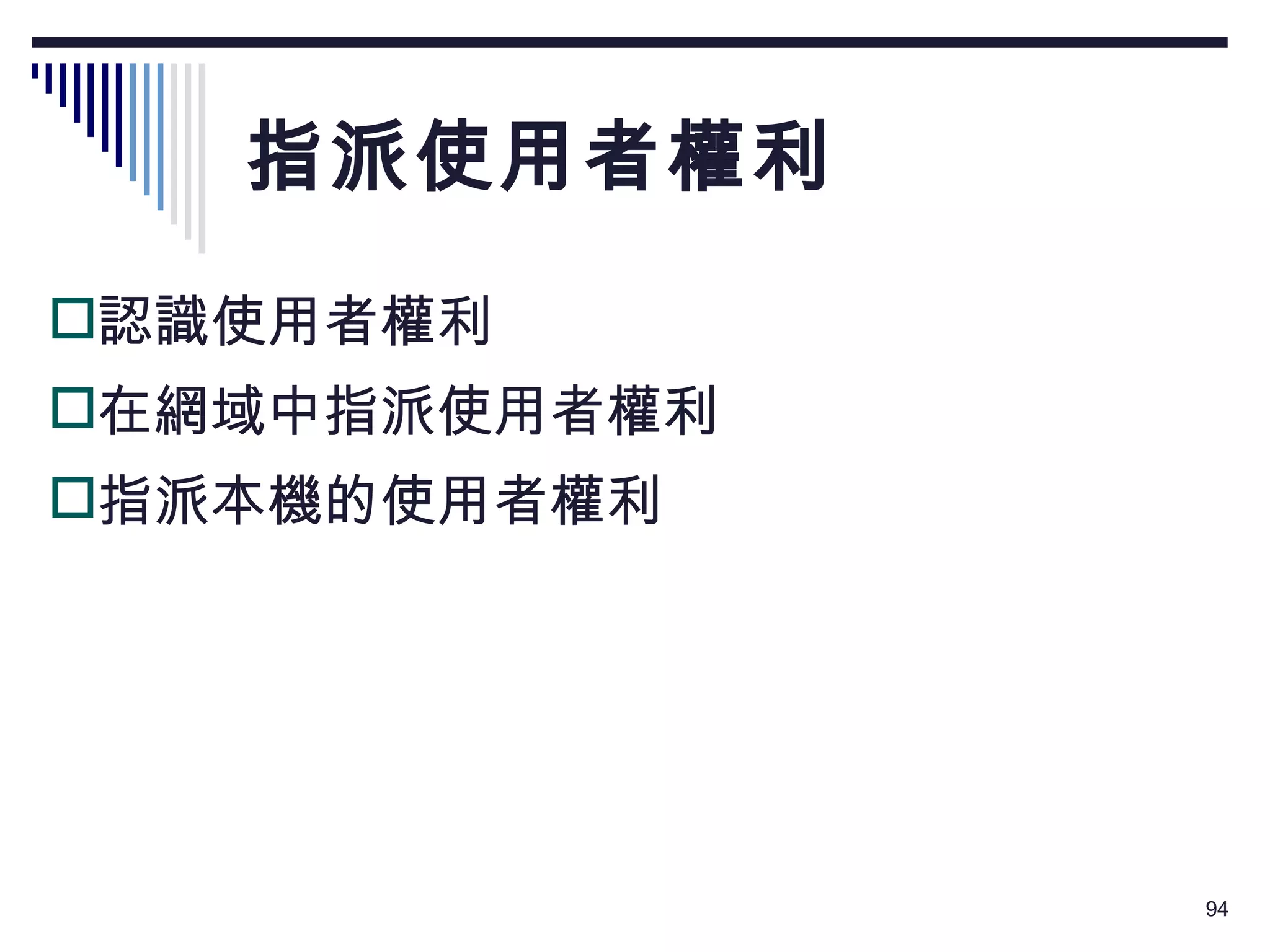 指派使用者權利 認識使用者權利 在網域中指派使用者權利 指派本機的使用者權利 