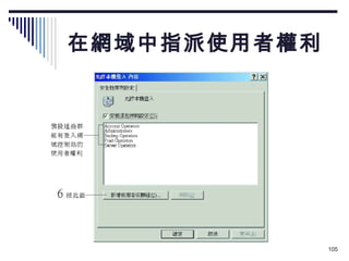 在網域中指派使用者權利 