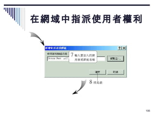 在網域中指派使用者權利 
