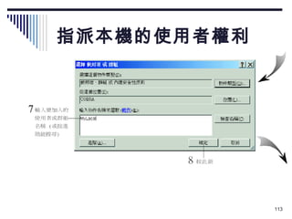 指派本機的使用者權利 7 