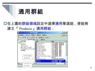 通用群組 在上圖的 群組領域 設定中選擇 通用 單選鈕 ,  便能夠建立『 Products 』 通用群組 ： 