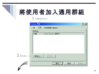 將使用者加入通用群組 