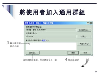 將使用者加入通用群組 