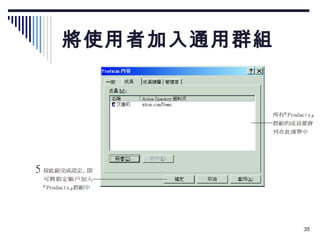 將使用者加入通用群組 