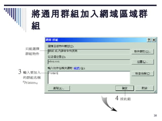 將通用群組加入網域區域群組 
