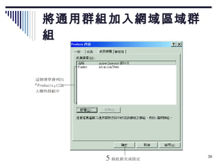 將通用群組加入網域區域群組 