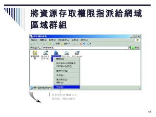 將資源存取權限指派給網域 區域群組 