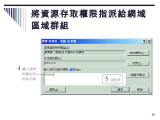 將資源存取權限指派給網域 區域群組 